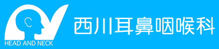 西川耳鼻咽喉科